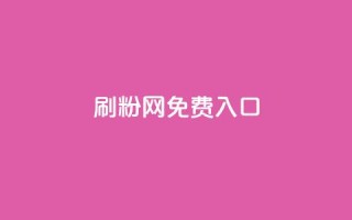 刷粉网免费入口,QQ空间访问量免费 - dy业务下单低价 - 抖音秒赞自助