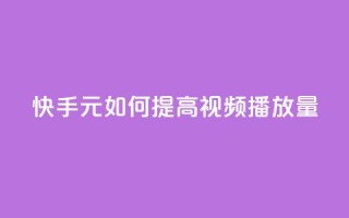 快手:1元如何提高视频播放量