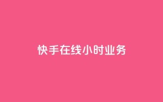 快手在线24小时业务,抖音业务24小时在线下单商城 - 点赞关注app - 卡盟qq业务平台