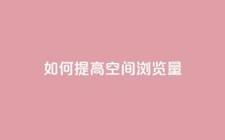 如何提高QQ空间浏览量？