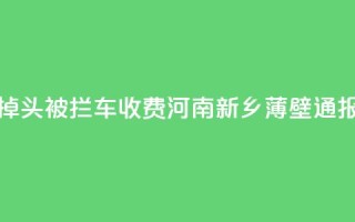 饭店门口掉头被拦车收费?河南新乡薄壁通报:深表歉意