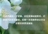 社区货源站一手货源，社区货源站超低价，打造成功社区货源站，实现一手货源供应亿乐社区低价自营货源站