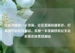 社区货源站一手货源，社区货源站超低价，打造成功社区货源站，实现一手货源供应亿乐社区低价自营货源站