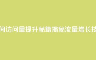 qq空间访问量提升秘籍,揭秘流量增长技巧