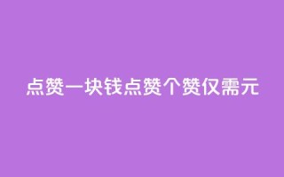 QQ点赞一块钱1000点赞(1000个赞,仅需1元)