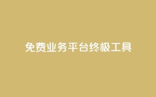 免费业务平台KS:终极SEO工具