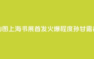 连环画《千里江山图》上海书展首发,火爆程度孙甘露都惊呆了