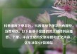 抖音播放下单平台，抖音播放下单平台有哪些，当然可以。以下是基于您提供的关键词抖音播放、下单、平台生成的文章标题和正文内容。亿乐社区SUP货源站
