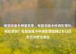 电信流量卡申请免费，电信流量卡申请免费吗，轻松获取！电信流量卡申请免费指南亿乐社区低价自营货源站