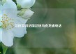 习近平同法国总统马克龙通电话