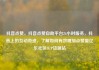 抖音点赞，抖音点赞自助平台24小时服务，抖音上的互动奇迹，了解如何有效增加点赞量亿乐社区SUP货源站