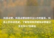 抖音点赞，抖音点赞自助平台24小时服务，抖音上的互动奇迹，了解如何有效增加点赞量亿乐社区SUP货源站
