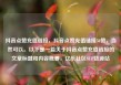 抖音点赞充值链接，抖音点赞充值链接50赞，当然可以。以下是一篇关于抖音点赞充值链接的文章标题和内容概要，亿乐社区SUP货源站