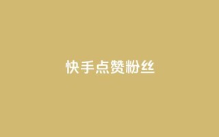 快手点赞粉丝,扣扣业务自助下单 - QQ空间访客量免费网站 - ks粉丝1元100