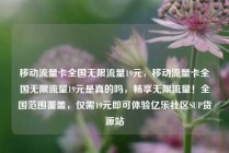 移动流量卡全国无限流量19元，移动流量卡全国无限流量19元是真的吗，畅享无限流量！全国范围覆盖，仅需19元即可体验亿乐社区SUP货源站