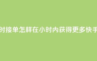 快手点赞24小时接单 - 怎样在24小时内获得更多快手点赞?。
