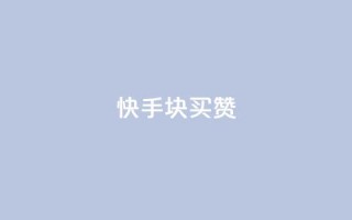 快手1块买50赞 - 金牌捷径!仅需1元,在快手轻松获得50个赞!~