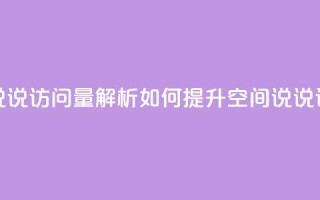qq空间说说访问量解析 如何提升qq空间说说访问量?