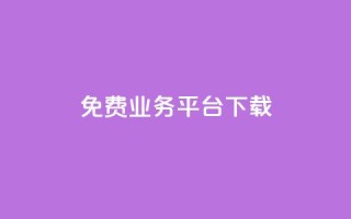 ks免费业务平台下载,每日可以免费领1000播放量快手 - 抖音点赞自助平台有哪些 - dy自助平台业务下单真人