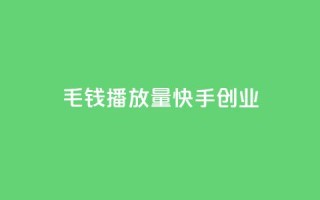 1毛钱10000播放量快手创业,ks超秒双击 - 抖音24小时免费下单平台 - 全网辅助最低货源网