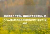 抖音直播人气下单,解锁抖音直播新潮流,高人气主播如何实现高效销售转化亿乐社区SUP货源站
