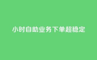 dy24小时自助业务下单超稳定,抖音赞自助低价 - 卡盟刷QQ会员钻 - qq充赞