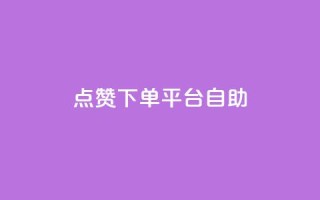qq点赞下单平台自助 - 强大的QQ点赞下单平台,自助操作轻松快捷~