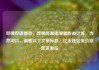 哔哩哔哩播放，哔哩哔哩播放量收益计算，当然可以，请看以下文章标题，亿乐社区低价自营货源站