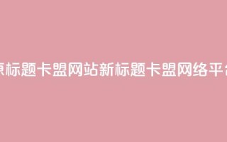 原标题:QQ卡盟网站新标题:QQ卡盟网络平台