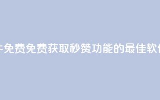 qq秒赞功能软件免费 - 免费获取QQ秒赞功能的最佳软件推荐~