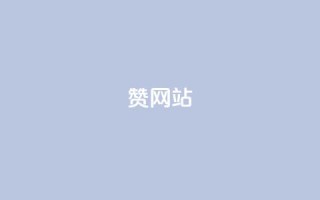 QQ赞网站,快手刷热门软件免费 - 今日头条万粉号可以卖多少钱 - 快手网红免费网站