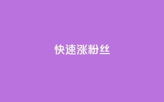 快速涨粉丝,QQ太阳号账号出售平台 - 抖音全自动挂机项目 - 卡盟社区低价货源对接