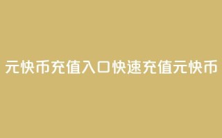 1元快币充值入口(快速充值1元快币!)