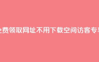 免费领取网址,不用下载,qq空间访客专享