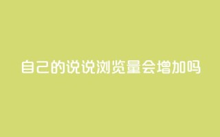 自己的说说浏览量会增加吗?