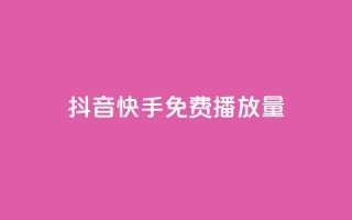 抖音快手免费播放量,dy业务自助下单在线 - 拼多多0.01积分后面是什么 - 拼多多帮好友助力在哪里找到