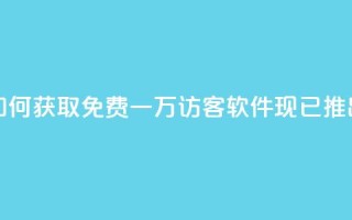 如何获取免费一万访客?qq软件现已推出!