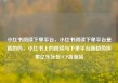 小红书阅读下单平台，小红书阅读下单平台是真的吗，小红书上的阅读与下单平台新趋势探索亿乐社区SUP货源站