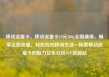 移动流量卡，移动流量卡29元300g全国通用，畅享无限流量，轻松应对移动生活—探索移动流量卡的魅力亿乐社区SUP货源站