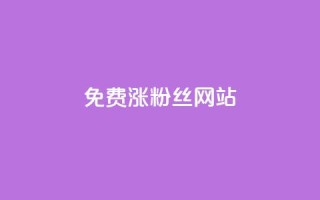 免费涨10000粉丝网站 - 免费获取1万真实粉丝,让你的网站迅速飙升!。
