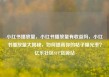 小红书播放量，小红书播放量有收益吗，小红书播放量大揭秘，如何提高你的帖子曝光率？亿乐社区SUP货源站