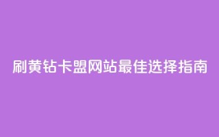 刷QQ黄钻卡盟网站:最佳选择指南!