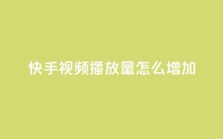 快手视频播放量怎么增加?