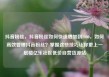 抖音粉丝，抖音粉丝如何快速增加到1000，如何高效管理抖音粉丝？掌握这些技巧让你更上一层楼亿乐社区低价自营货源站