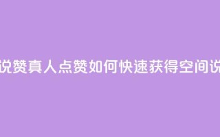 qq空间说说赞真人点赞1000(如何快速获得QQ空间说说1000个赞)