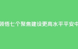 学习新语|领悟“七个聚焦”:建设更高水平平安中国