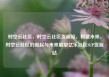时空云社区，时空云社区货源站，构建未来，时空云社区的崛起与未来展望亿乐社区SUP货源站