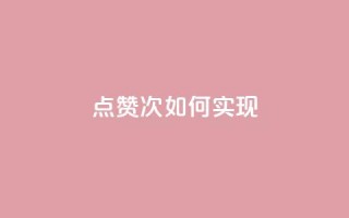 qq点赞10000次如何实现?