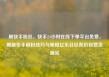 刷快手粉丝，快手24小时在线下单平台免费，揭秘快手刷粉技巧与策略亿乐社区低价自营货源站