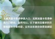 无限流量卡免费申请入口，无限流量卡免费申请入口移动，当然可以。以下是符合要求的文章标题和文章内容，亿乐社区低价自营货源站